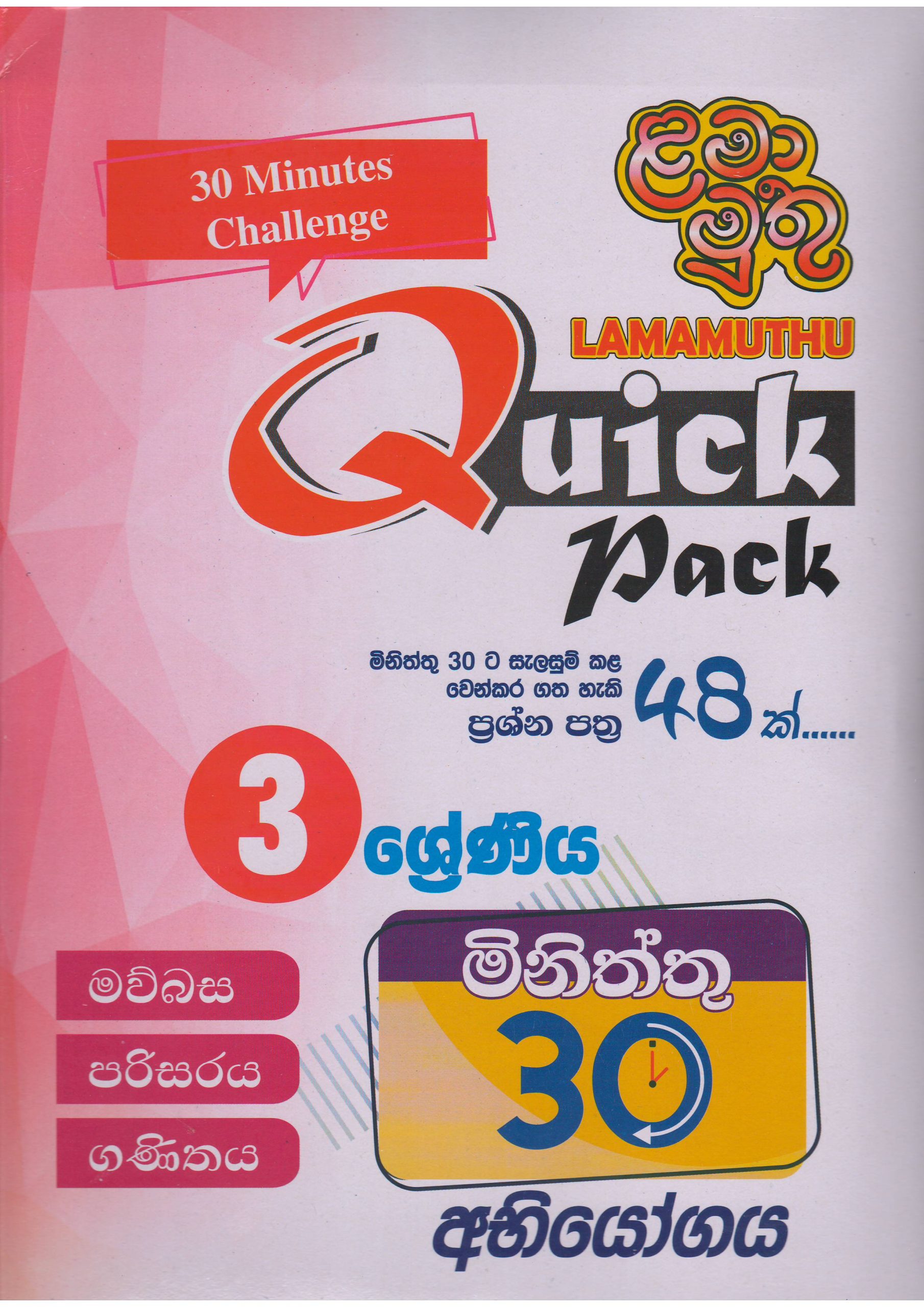 Grade 3 - Quick  Pack 30 Minutes Challenge - Lama Muthu