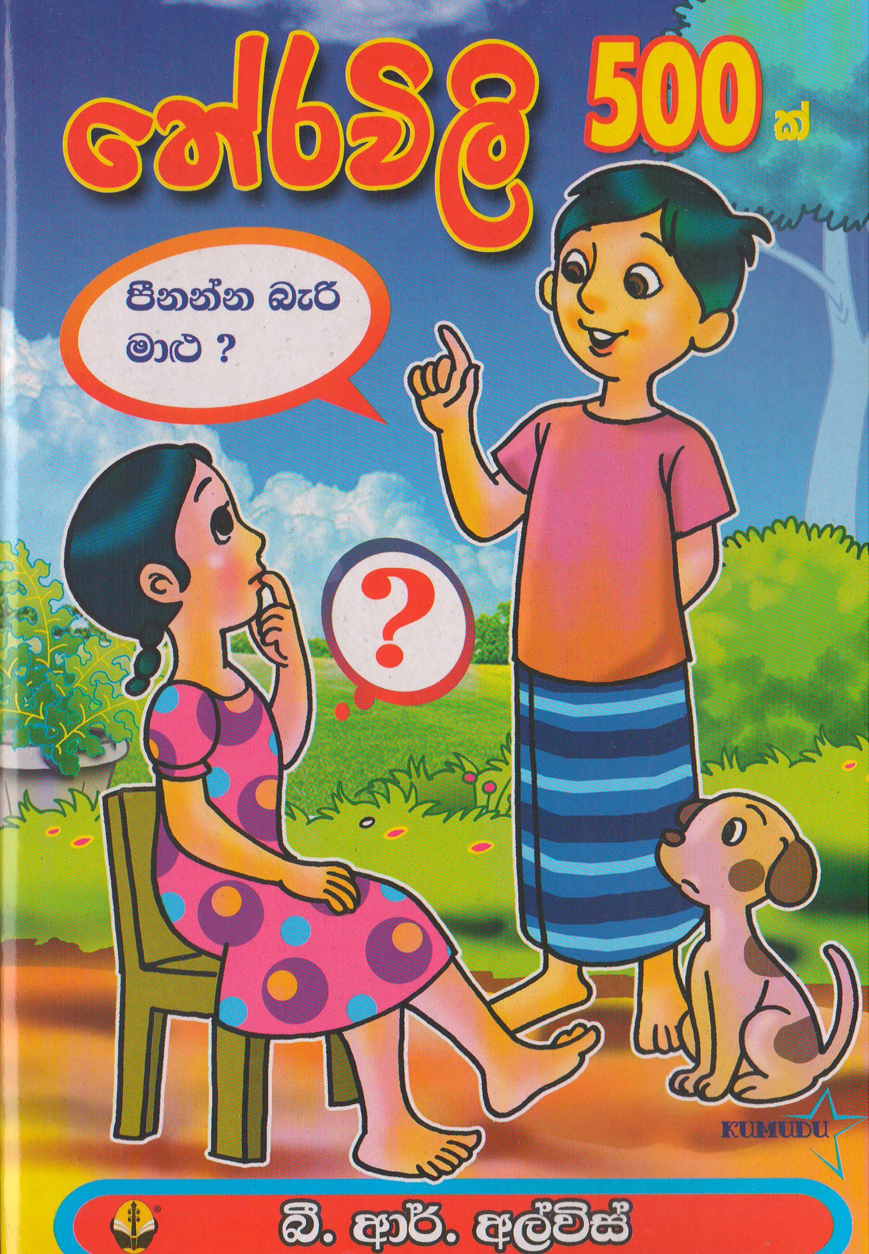 තේරවිලි - B.R.Alvis - Susara publications
