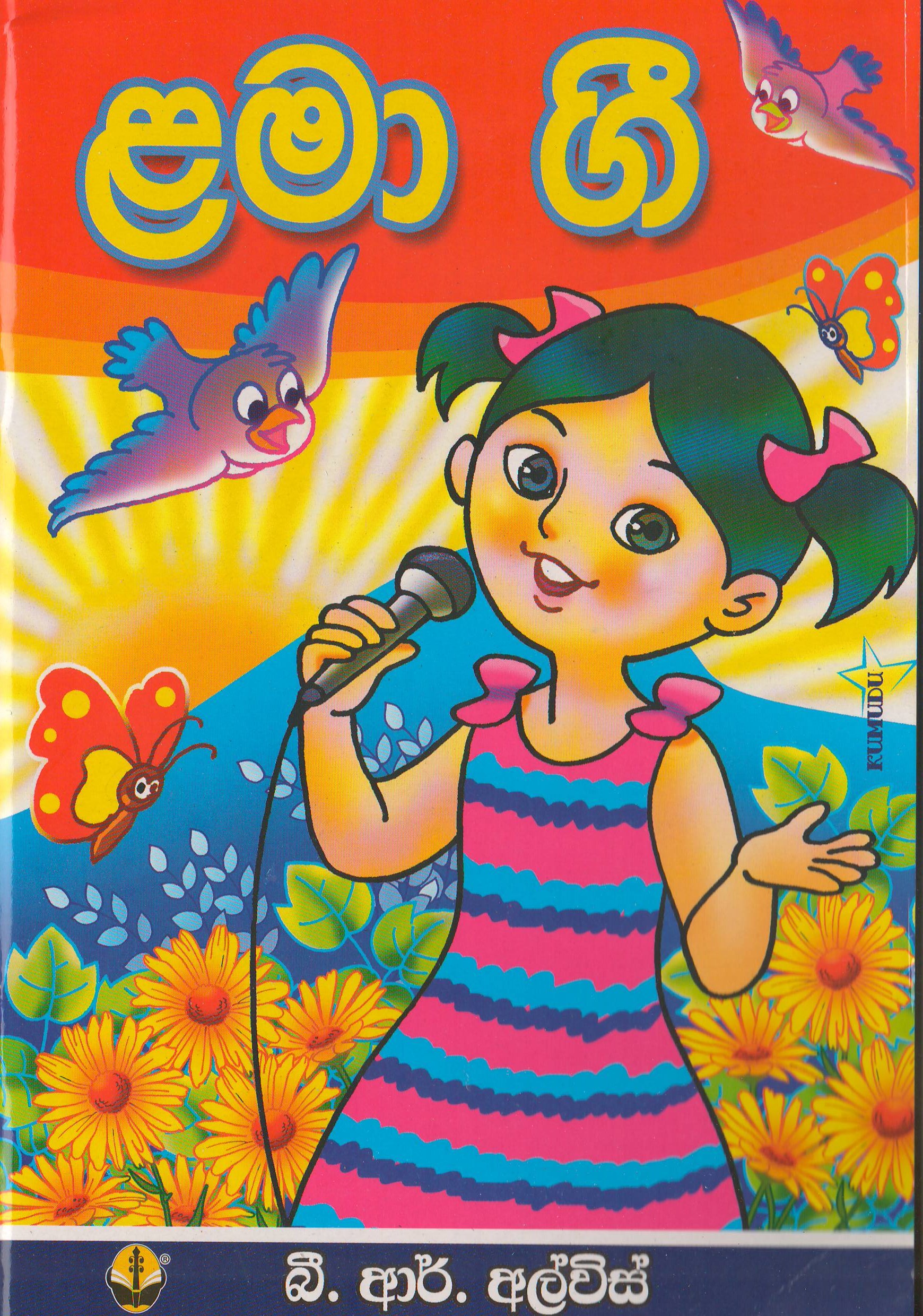 ළමා ගී - B.R.Alvis - publications