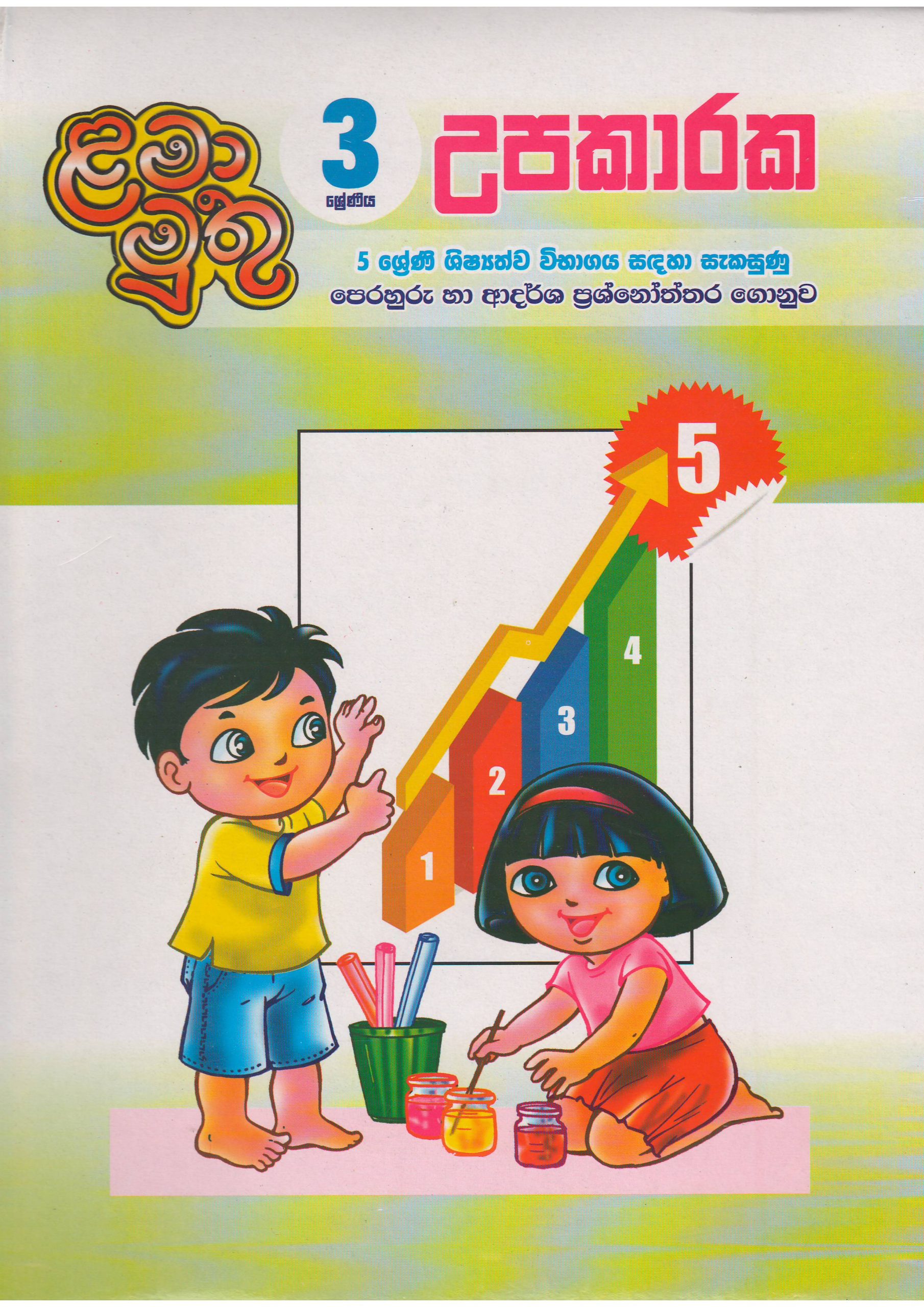 3 ශ්‍රේණිය - උපකාරක - ළමා මුතු