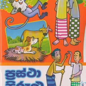 ප්‍රස්ථා පිරුළු - Susara Publications by Ranga Alvis