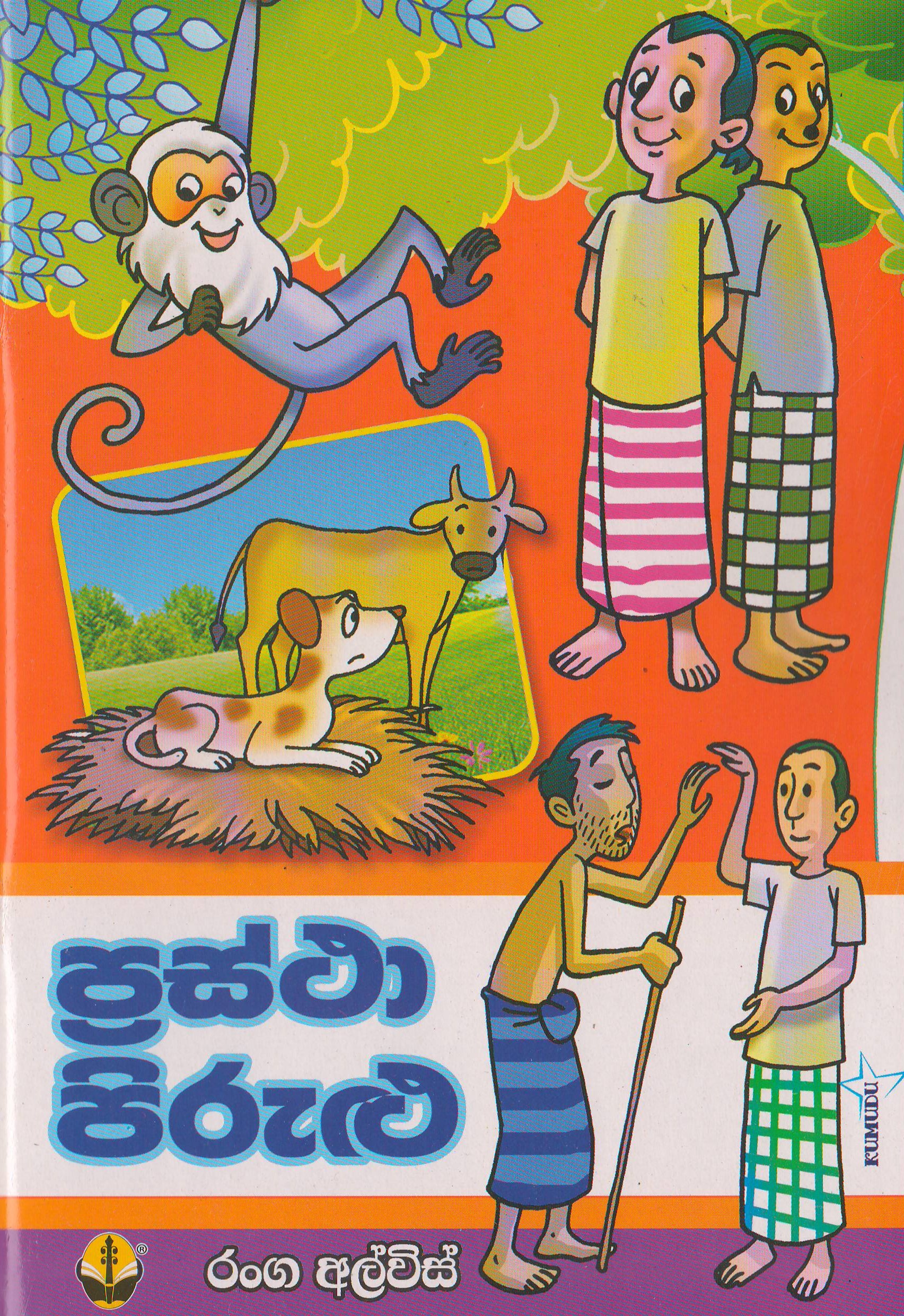 ප්‍රස්ථා පිරුළු - Susara Publications by Ranga Alvis
