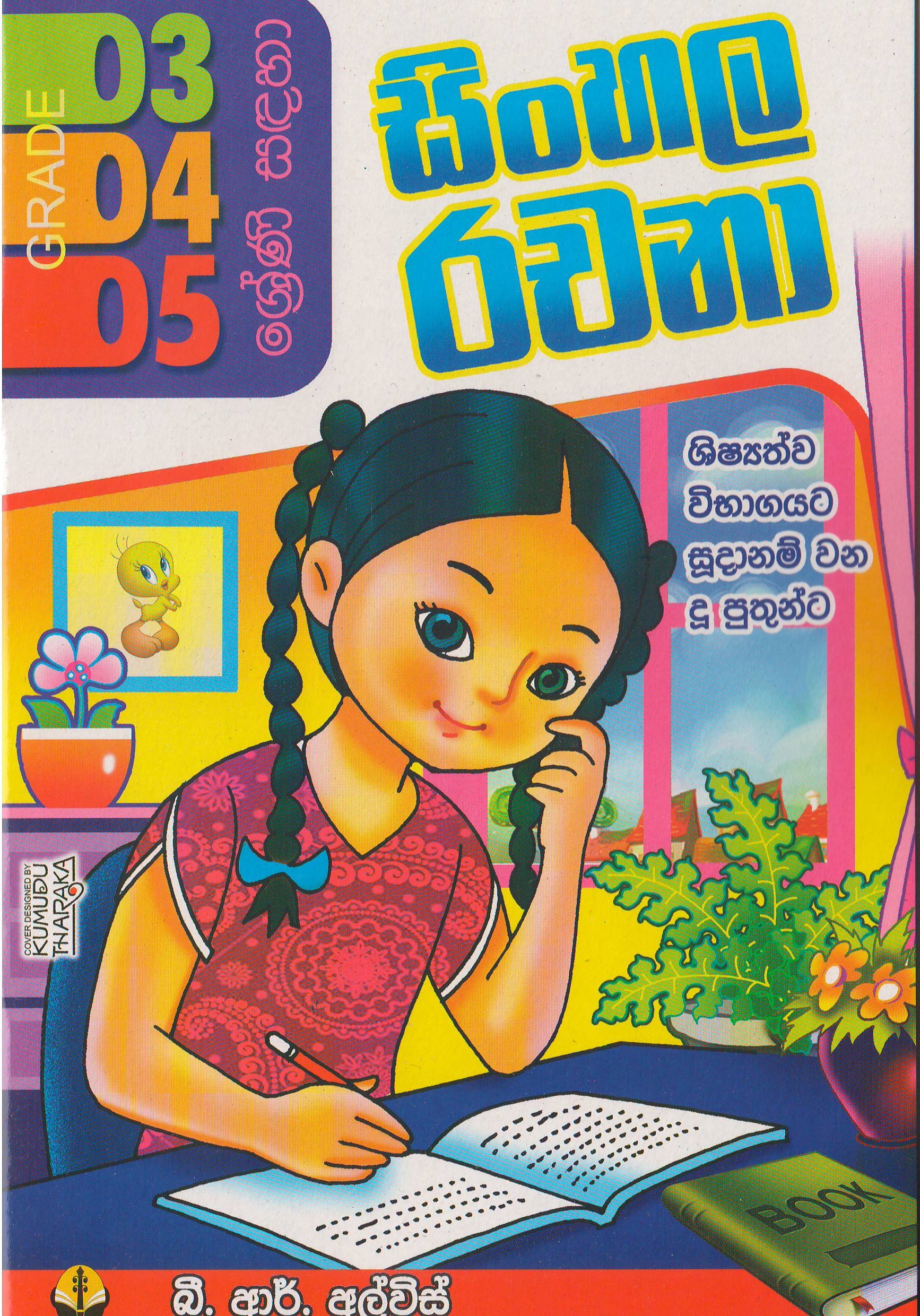 සිංහල රචනා - Susara Publications by B.R.Alvis