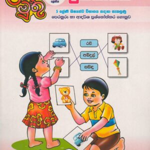 2 ශ්‍රේණිය - උපකාරක - ළමා මුතු