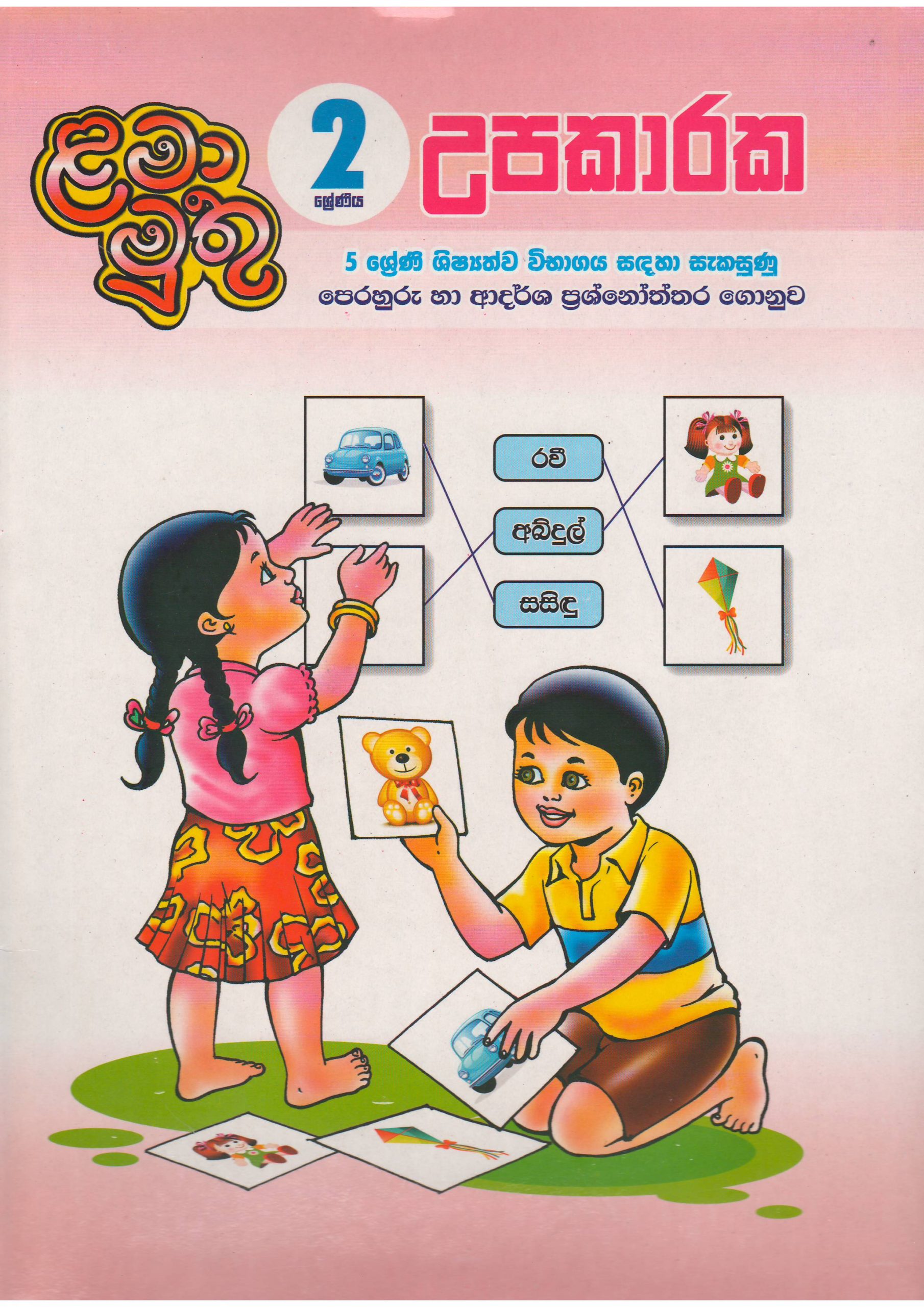 2 ශ්‍රේණිය - උපකාරක - ළමා මුතු