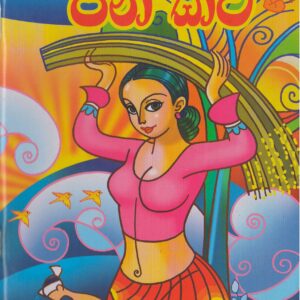 අපේ ජන කවි - Susara Publications by B.R.Alvis