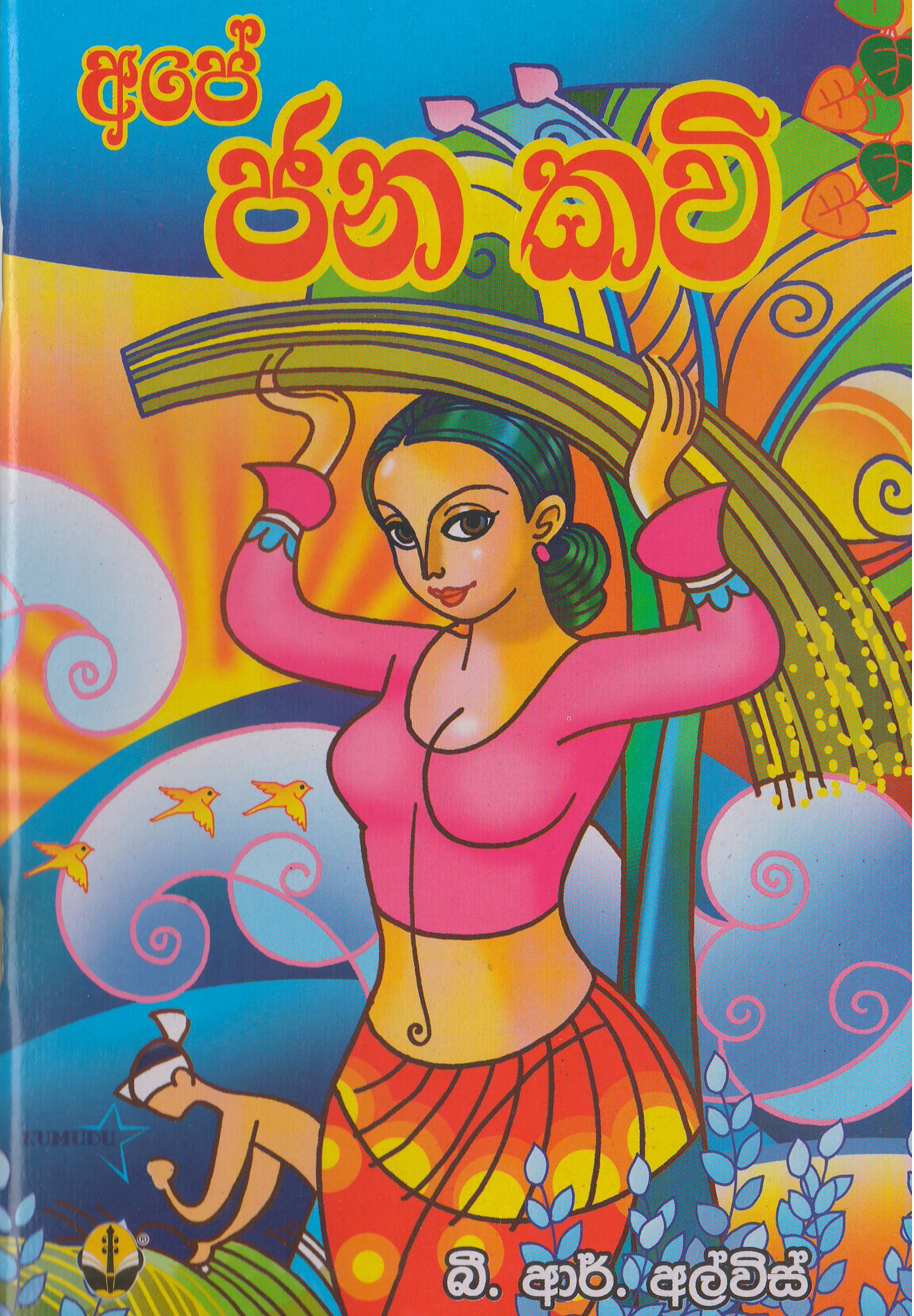 අපේ ජන කවි - Susara Publications by B.R.Alvis