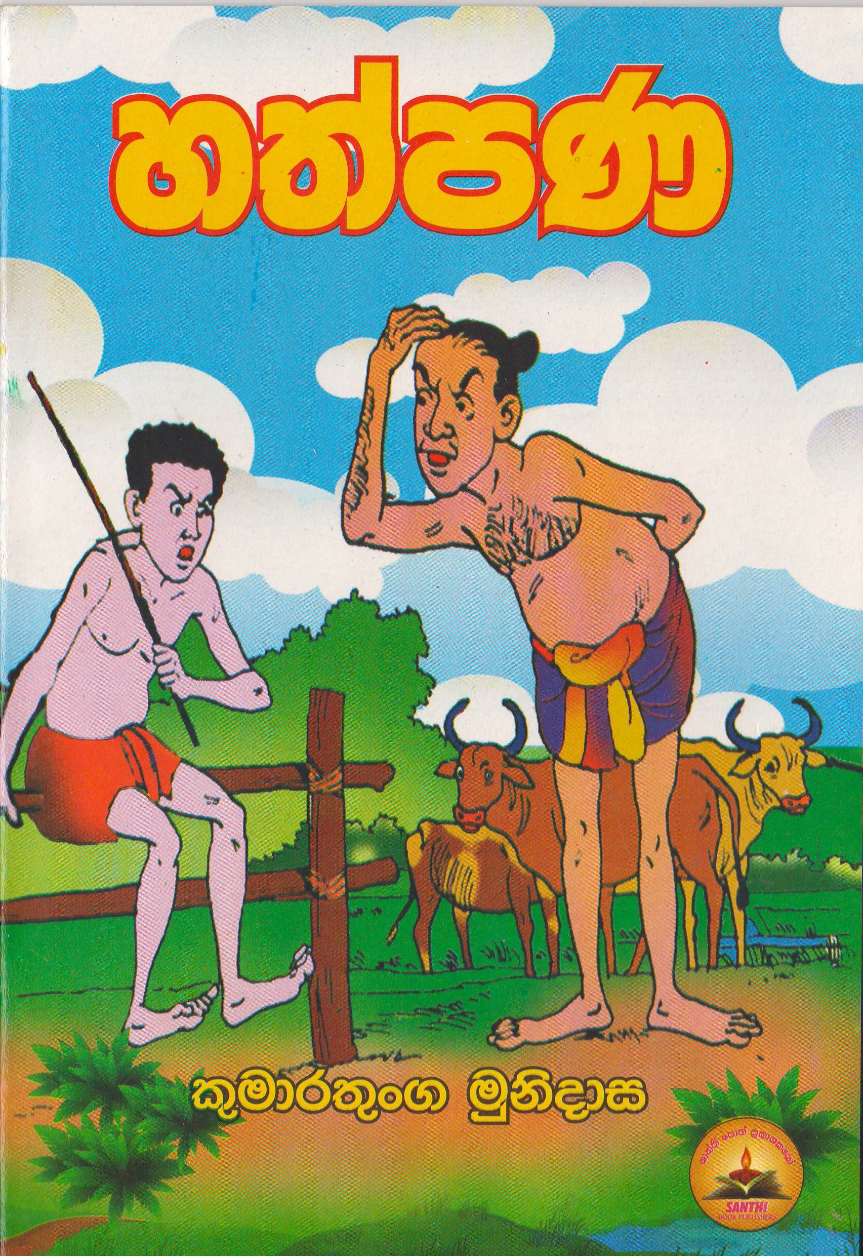 හත්පණ  - Shanthi Publications by Kumarathunga Munidasa