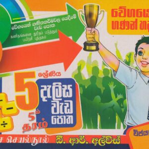 5 ශ්‍රේණිය - දැලිස වැඩපොත -  B.R. Alvis - Susara Publications