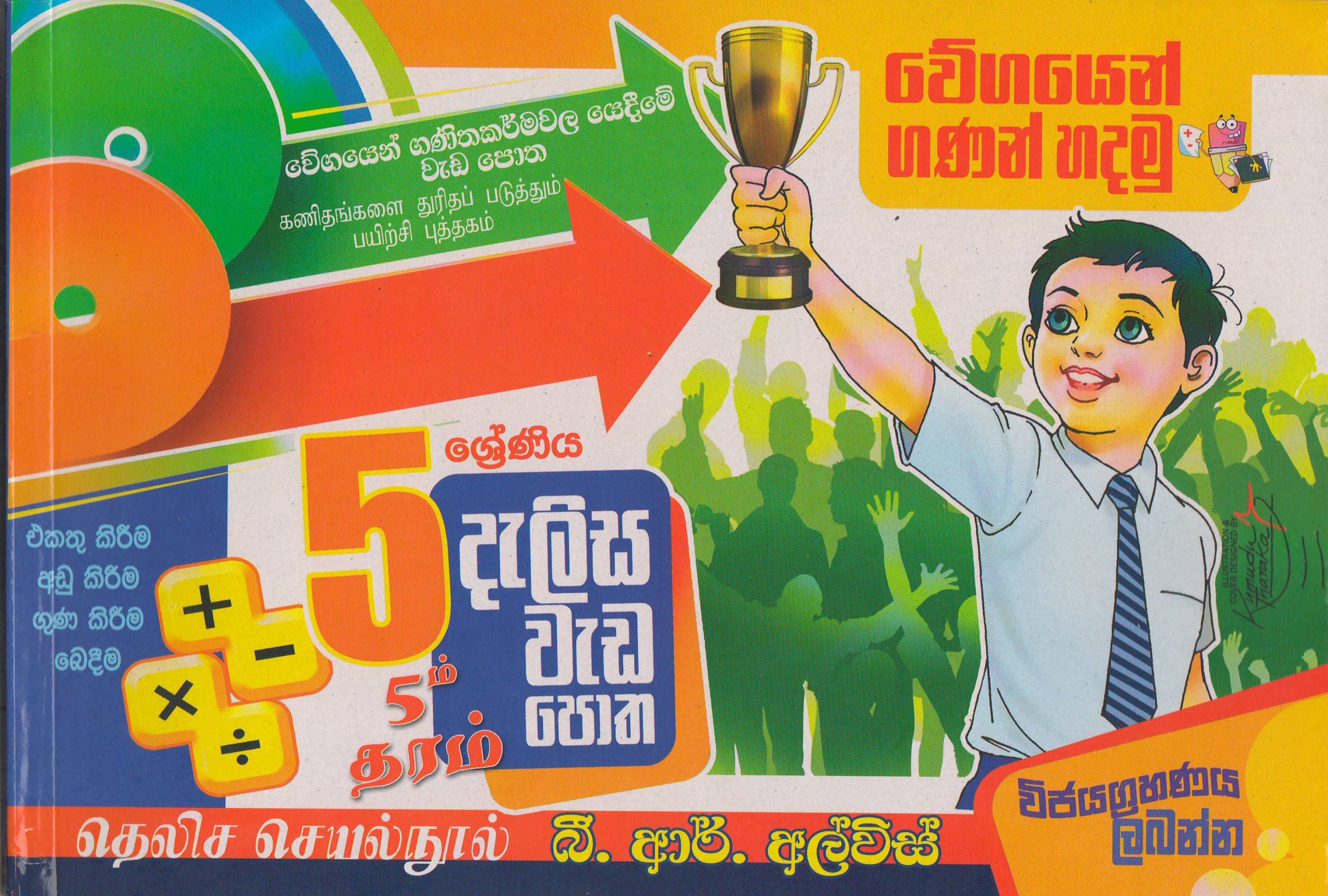 5 ශ්‍රේණිය - දැලිස වැඩපොත -  B.R. Alvis - Susara Publications