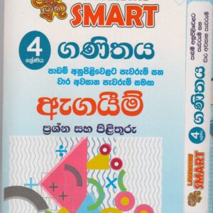 4 ශ්‍රේණිය - SMART ගණිතය - ඇගයීම් - ළමා මුතු