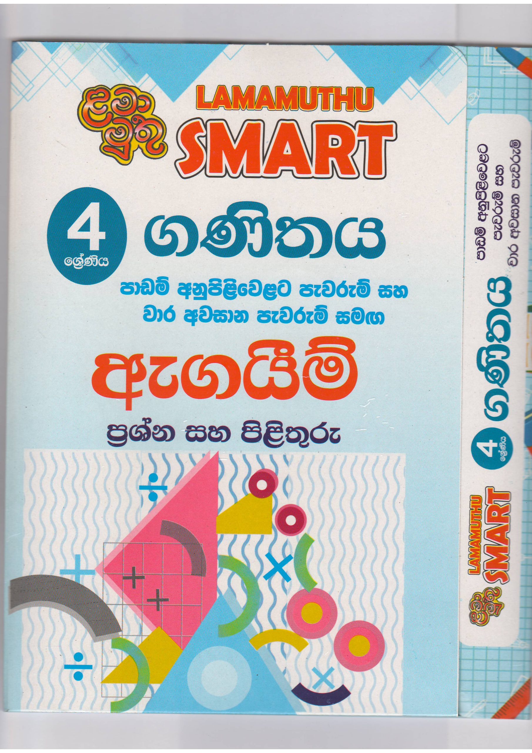 4 ශ්‍රේණිය - SMART ගණිතය - ඇගයීම් - ළමා මුතු