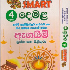 4 ශ්‍රේණිය - SMART දෙමළ - ඇගයීම් - ළමා මුතු