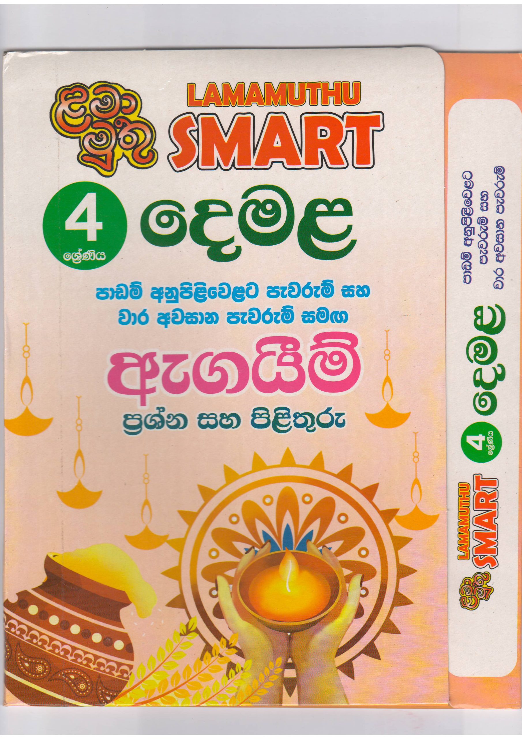 4 ශ්‍රේණිය - SMART දෙමළ - ඇගයීම් - ළමා මුතු