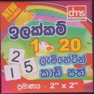 ඉලක්කම් 1-20 ලැමිනේටින් කාඩ් පත් - Size 2'' x 2'' - DMS Publications
