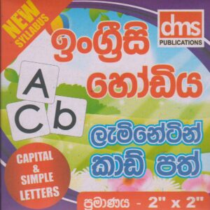 ඉංග්‍රීසි හෝඩිය ලැමිනේටින් කාඩ් පත් - Size 2'' x 2'' - DMS Publications