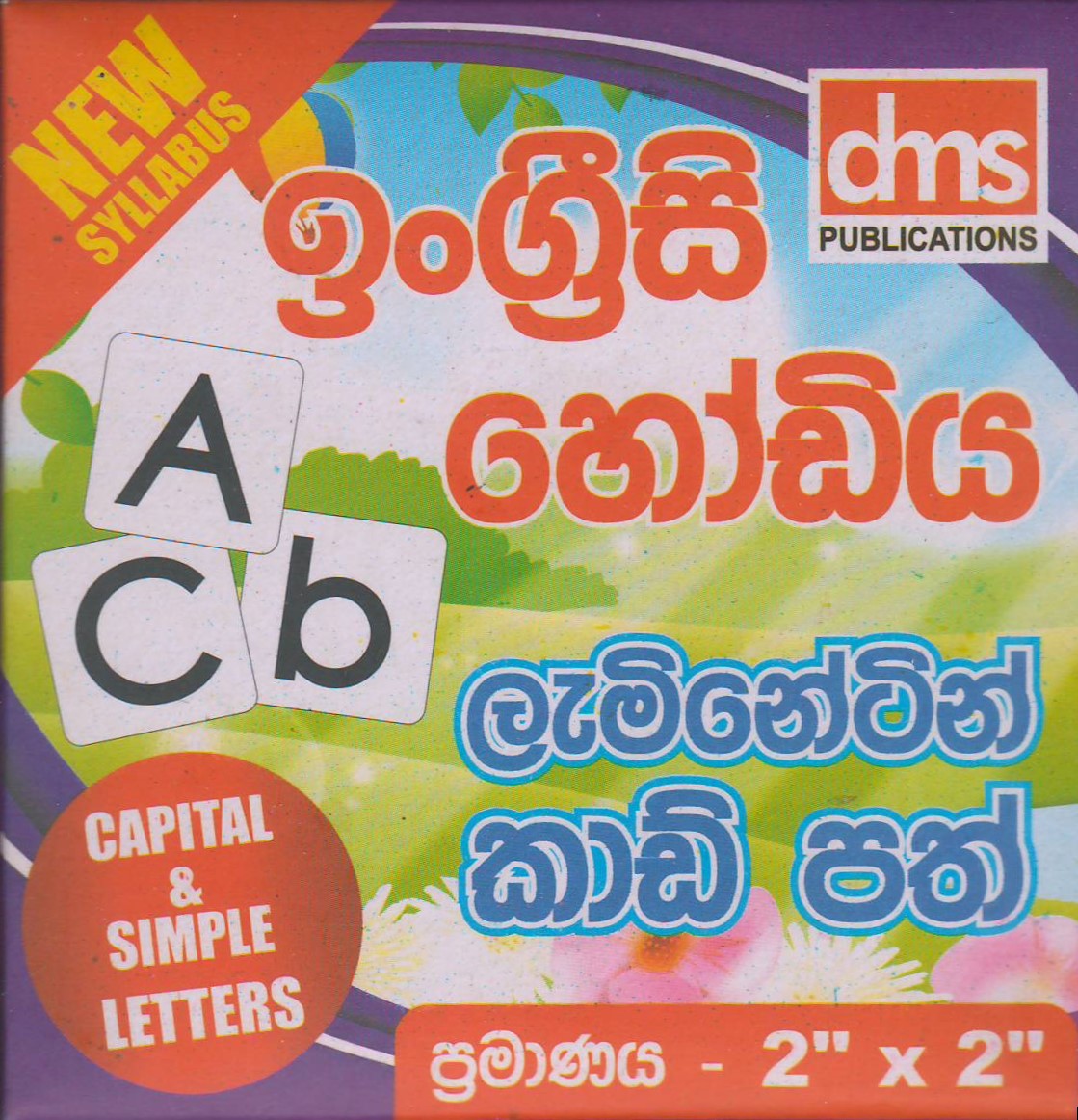ඉංග්‍රීසි හෝඩිය ලැමිනේටින් කාඩ් පත් - Size 2'' x 2'' - DMS Publications