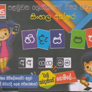 1 ශ්‍රේණිය - සිංහල අක්ෂර - හිදැස්පත් - Sinhala Flash Card