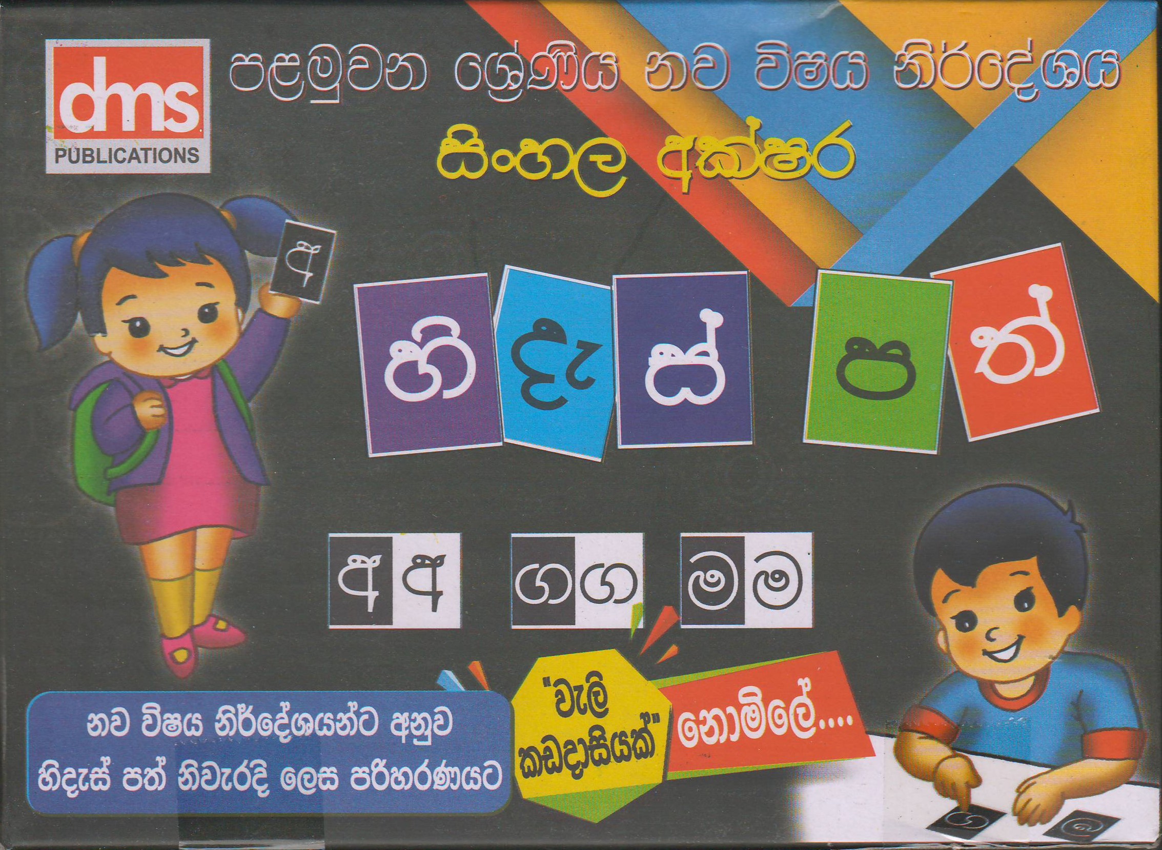1 ශ්‍රේණිය - සිංහල අක්ෂර - හිදැස්පත් - Sinhala Flash Card