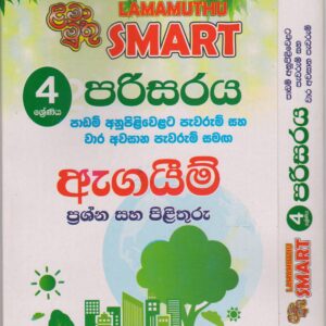 4 ශ්‍රේණිය - SMART පරිසරය  - ඇගයීම් - ළමා මුතු