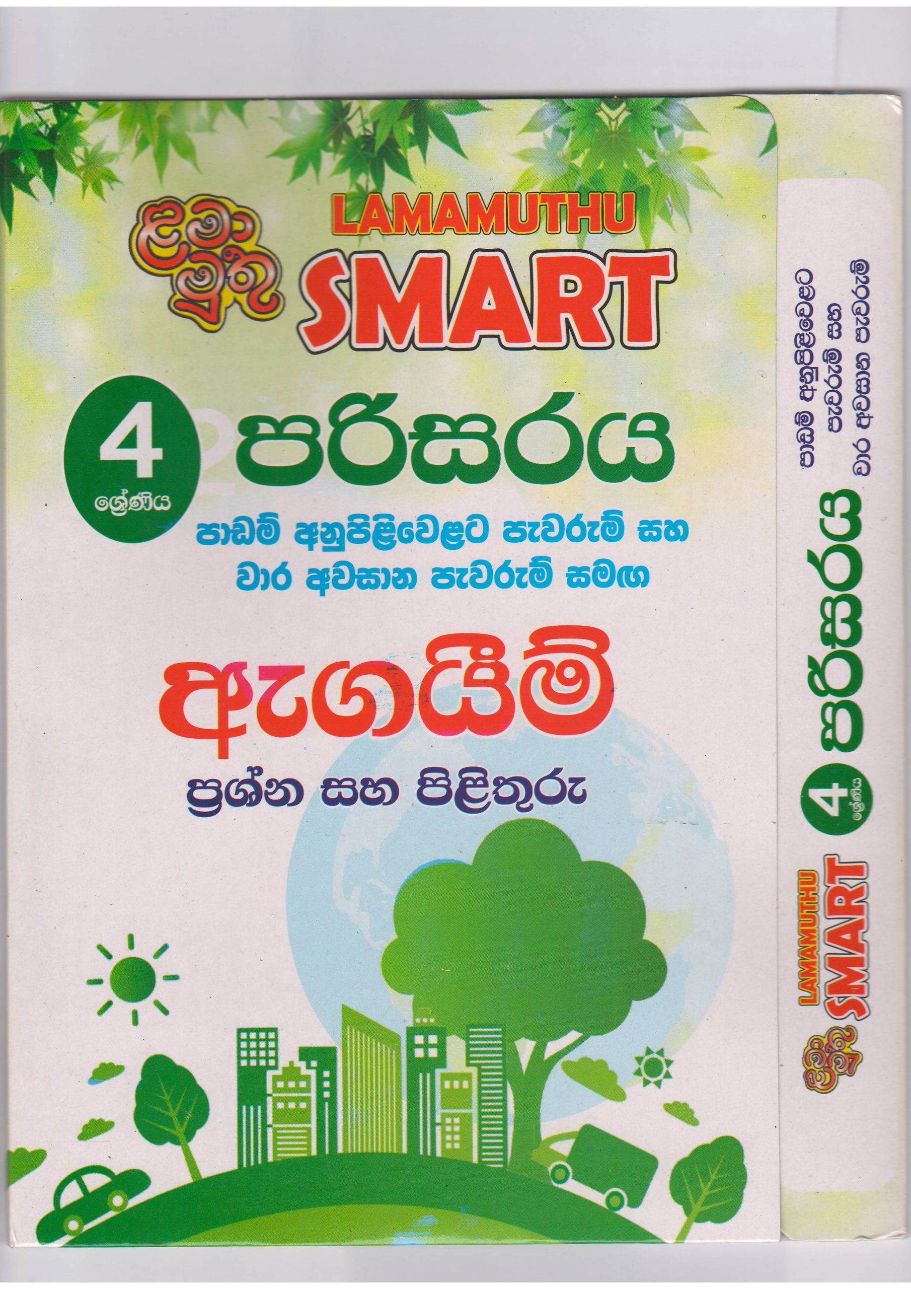 4 ශ්‍රේණිය - SMART පරිසරය  - ඇගයීම් - ළමා මුතු