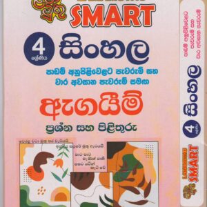 4 ශ්‍රේණිය - SMART සිංහල - ඇගයීම් - ළමා මුතු