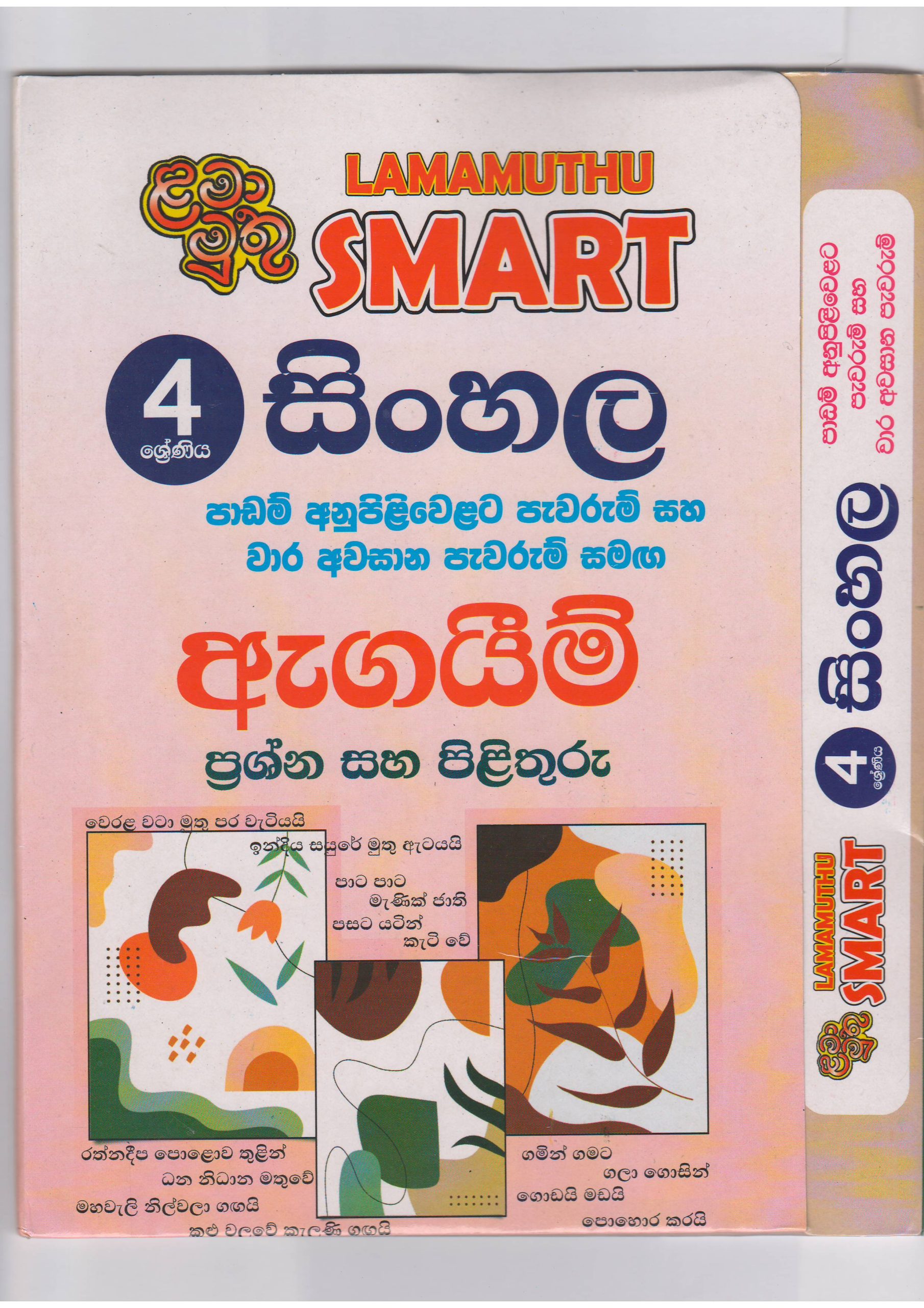 4 ශ්‍රේණිය - SMART සිංහල - ඇගයීම් - ළමා මුතු