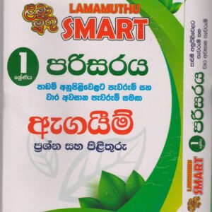 1 ශ්‍රේණිය - SMART පරිසරය - ඇගයීම් - ළමා මුතු