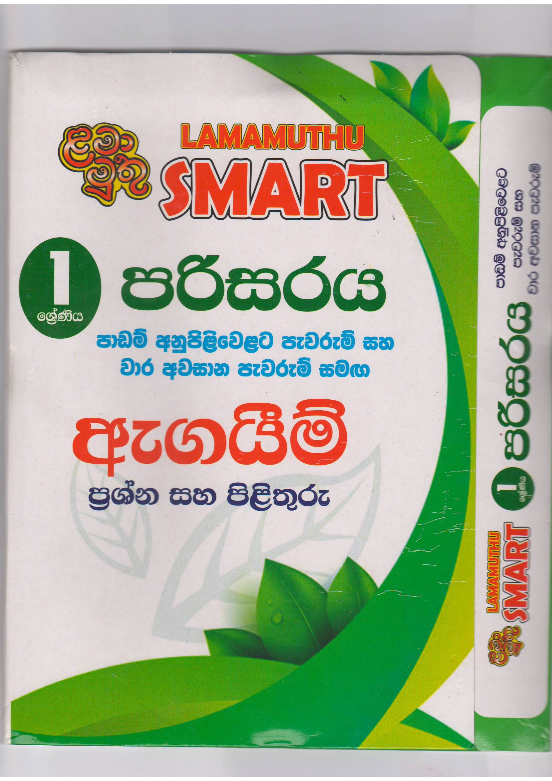 1 ශ්‍රේණිය - SMART පරිසරය - ඇගයීම් - ළමා මුතු