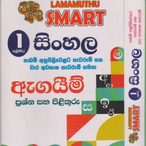 1 ශ්‍රේණිය - SMART සිංහල - ඇගයීම් - ළමා මුතු