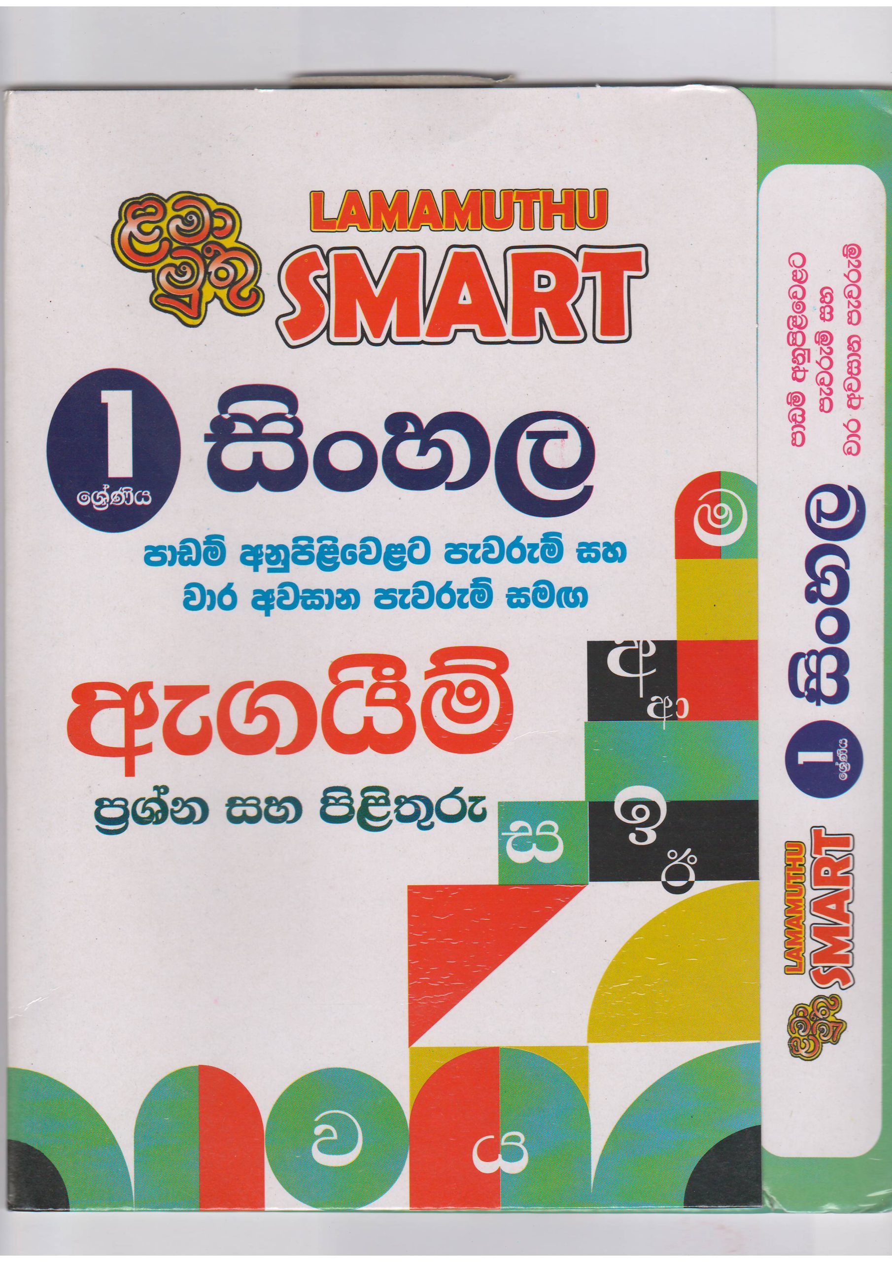 1 ශ්‍රේණිය - SMART සිංහල - ඇගයීම් - ළමා මුතු
