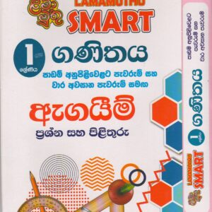 1 ශ්‍රේණිය - SMART ගණිතය - ඇගයීම් - ළමා මුතු