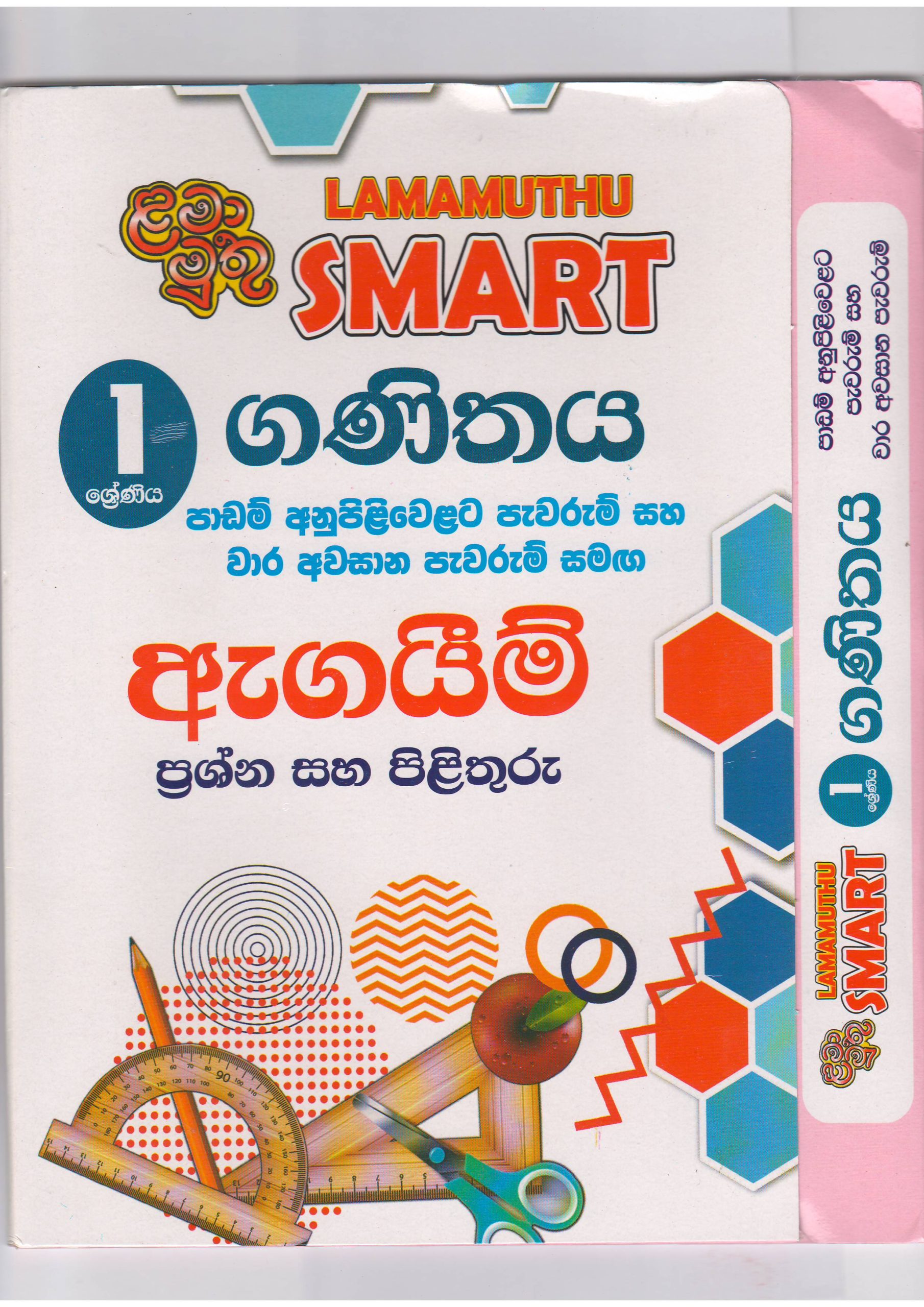 1 ශ්‍රේණිය - SMART ගණිතය - ඇගයීම් - ළමා මුතු