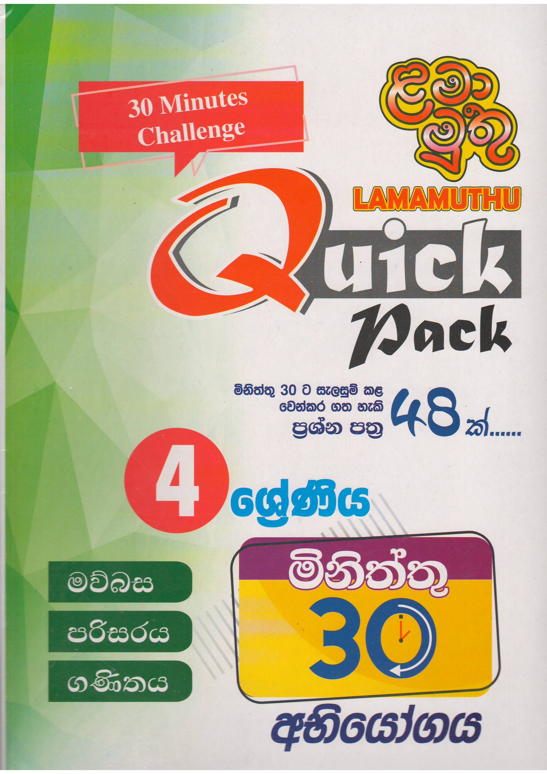 Grade 4 - Quick pack 30 Minutes Challenge - Lama Muthu