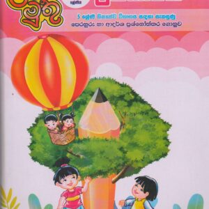 4 ශ්‍රේණිය - උපකාරක - ළමා මුතු