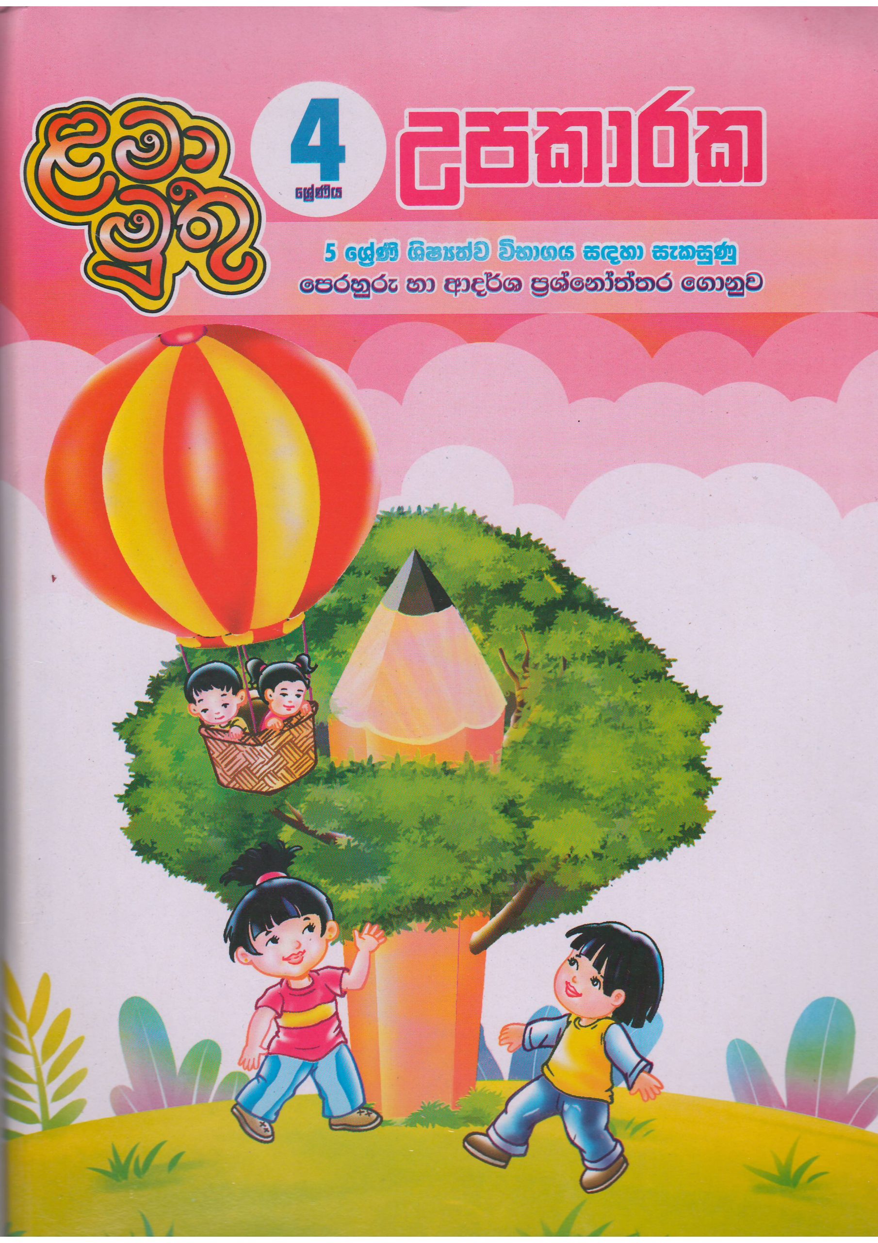 4 ශ්‍රේණිය - උපකාරක - ළමා මුතු