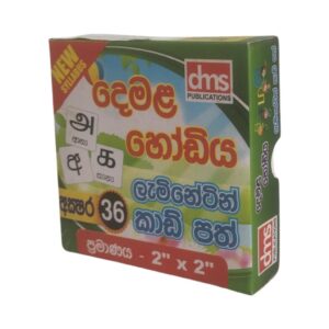 New Syllabus - දෙමළ හෝඩිය - ලැමිනේටින් කාඩ් පත් - ප්‍රමාණය 2'' x 2'' -  dms Publications