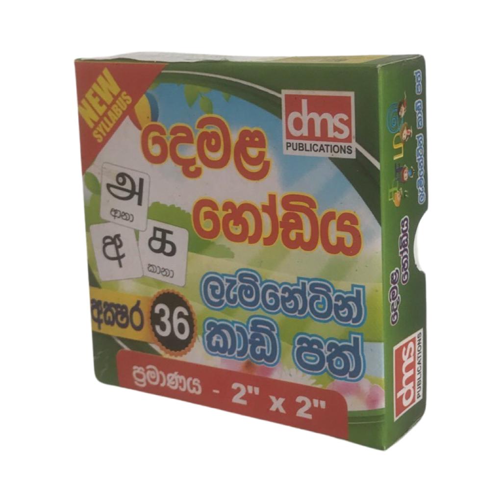 New Syllabus - දෙමළ හෝඩිය - ලැමිනේටින් කාඩ් පත් - ප්‍රමාණය 2'' x 2'' -  dms Publications