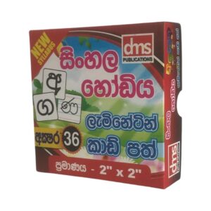 New Syllabus - සිංහල හෝඩිය - ලැමිනේටින් කාඩ් පත් - ප්‍රමාණය 2'' x 2'' -  dms Publications