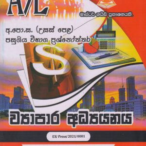අ.පො.ස. ( උසස් පෙළ ) - පසුගිය විභාග ප්‍රශ්නෝත්තර - ව්‍යාපාර අධ්‍යයනය  - Master Guide