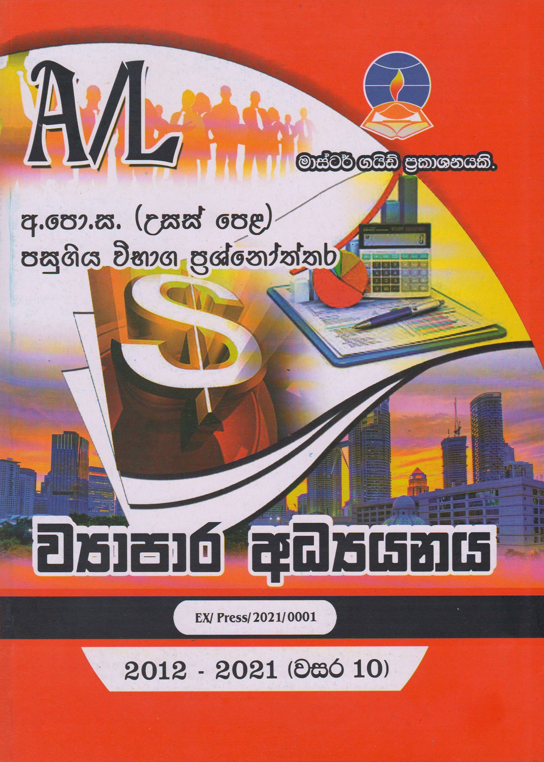 අ.පො.ස. ( උසස් පෙළ ) - පසුගිය විභාග ප්‍රශ්නෝත්තර - ව්‍යාපාර අධ්‍යයනය  - Master Guide