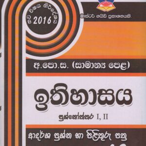 අ.පො.ස. ( සාමාන්‍ය පෙළ ) - ආදර්ශ ප්‍රශ්නෝත්තර - ඉතිහාසය - Master Guide