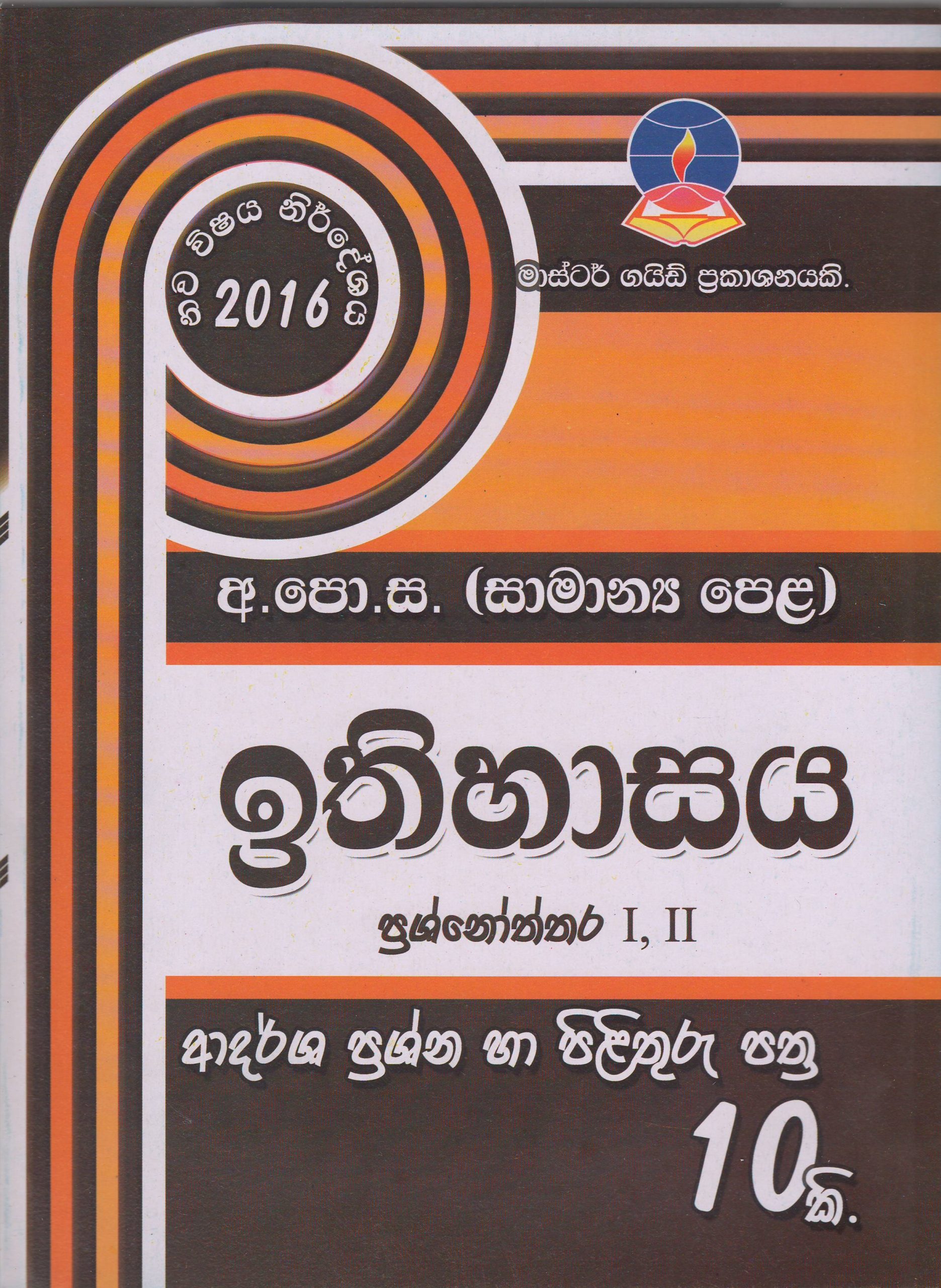 අ.පො.ස. ( සාමාන්‍ය පෙළ ) - ආදර්ශ ප්‍රශ්නෝත්තර - ඉතිහාසය - Master Guide