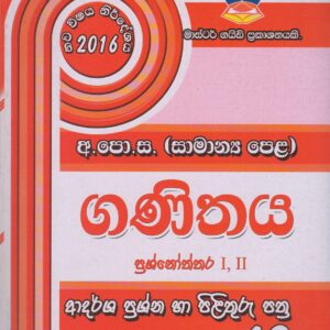 අ.පො.ස. (  සාමාන්‍ය පෙළ ) - ආදර්ශ ප්‍රශ්නෝත්තර - ගණිතය - Master Guide