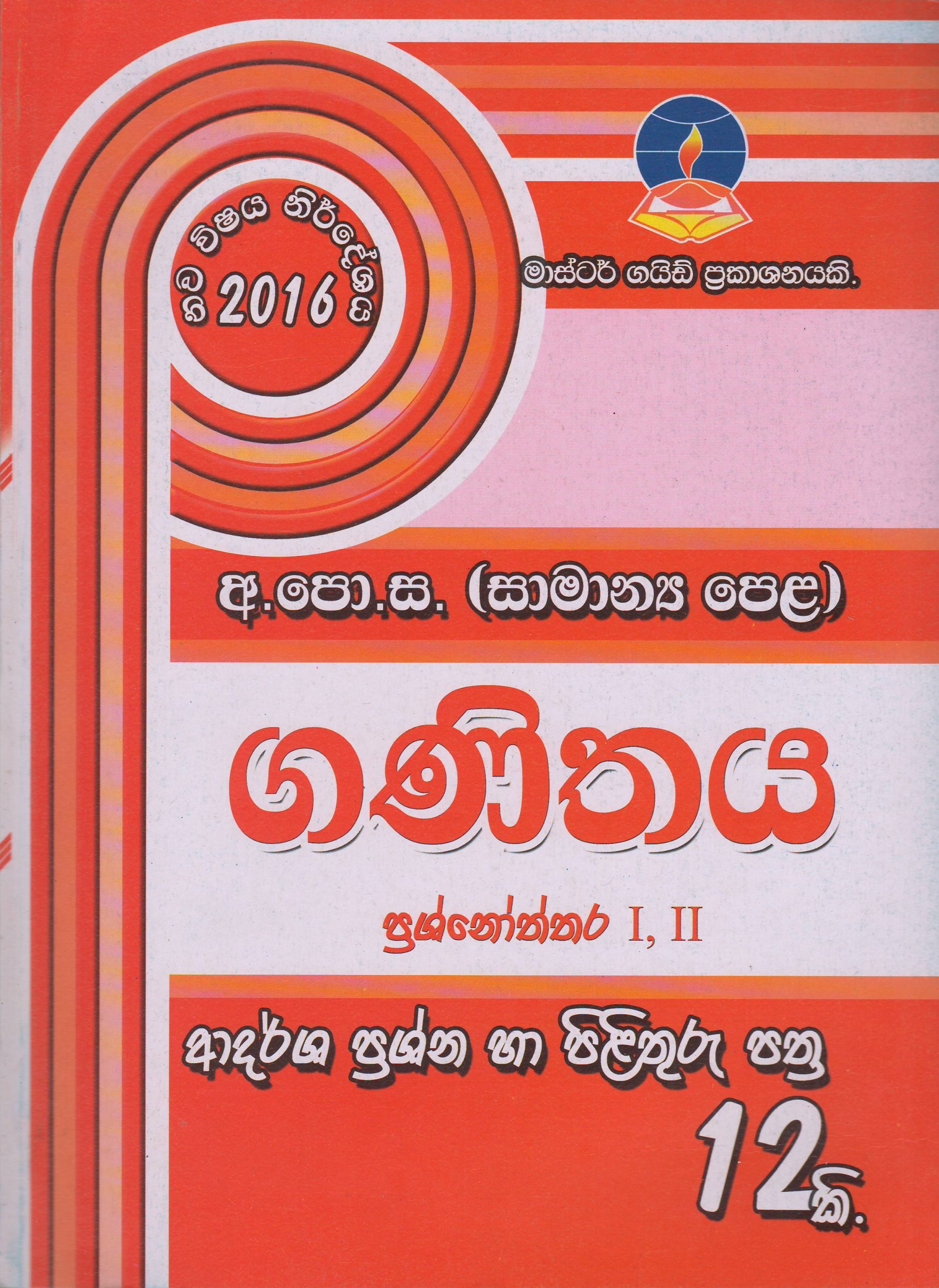 අ.පො.ස. (  සාමාන්‍ය පෙළ ) - ආදර්ශ ප්‍රශ්නෝත්තර - ගණිතය - Master Guide