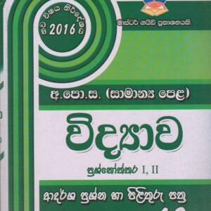 අ.පො.ස. ( සාමාන්‍ය පෙළ ) - ආදර්ශ ප්‍රශ්නෝත්තර - විද්‍යාව - Master Guide
