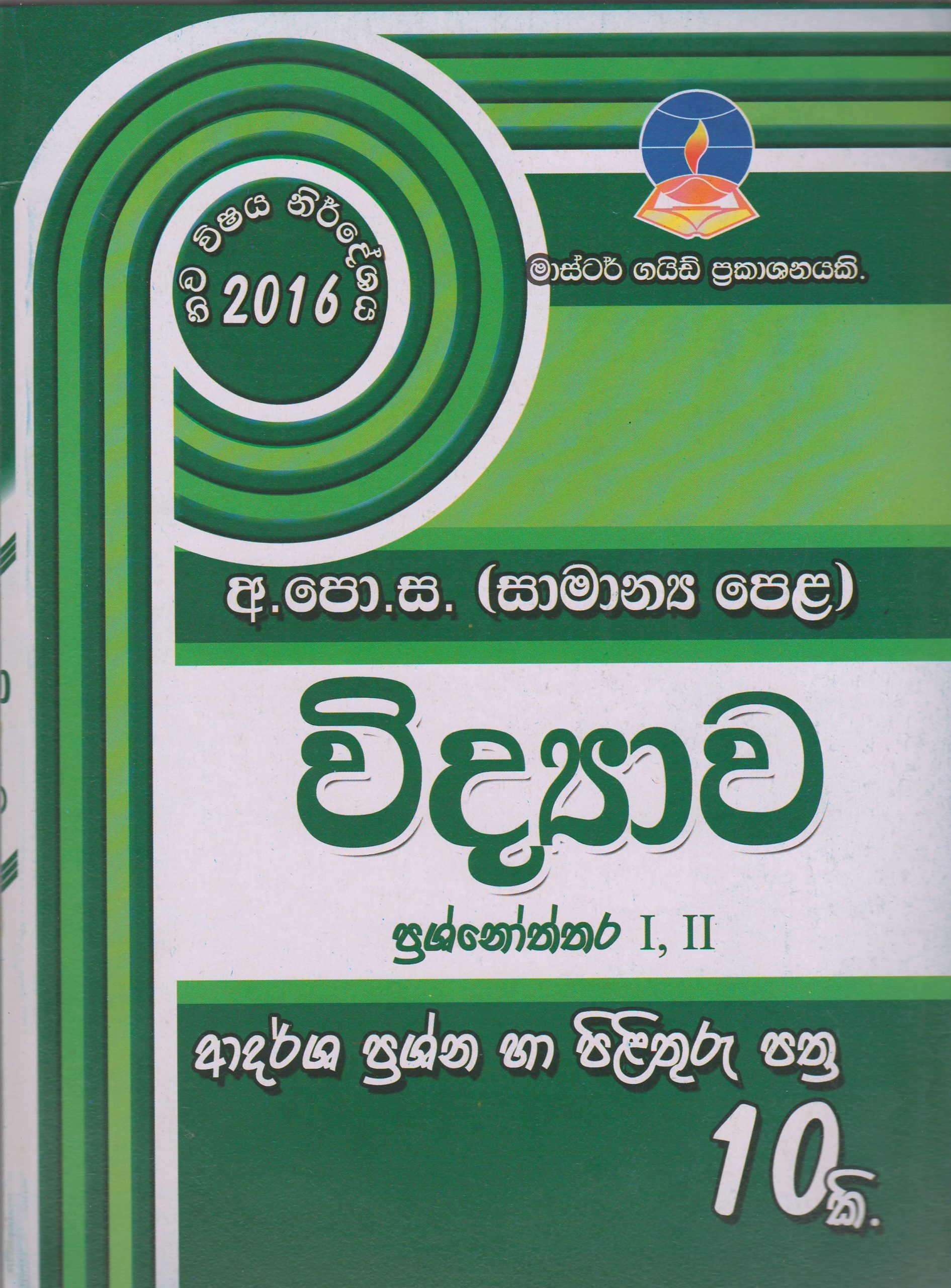 අ.පො.ස. ( සාමාන්‍ය පෙළ ) - ආදර්ශ ප්‍රශ්නෝත්තර - විද්‍යාව - Master Guide