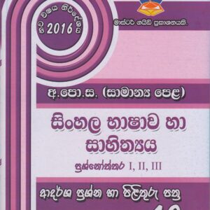අ.පො.ස. ( සාමාන්‍ය පෙළ ) - ආදර්ශ ප්‍රශ්නෝත්තර - සිංහල භාෂාව හා සාහිත්‍යය - Master Guide