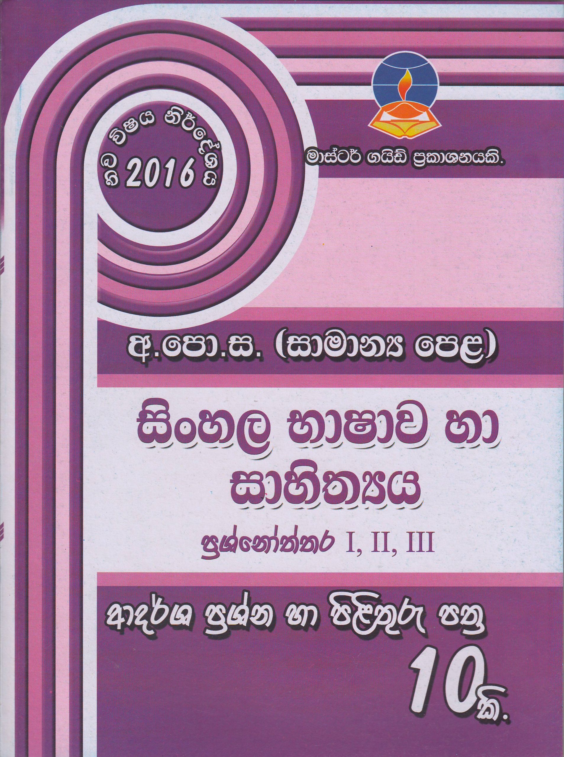 අ.පො.ස. ( සාමාන්‍ය පෙළ ) - ආදර්ශ ප්‍රශ්නෝත්තර - සිංහල භාෂාව හා සාහිත්‍යය - Master Guide