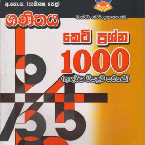 අ.පො.ස. ( සාමාන්‍ය පෙළ ) - ගණිතය කෙටි ප්‍රශ්න 1000 - Master Guide